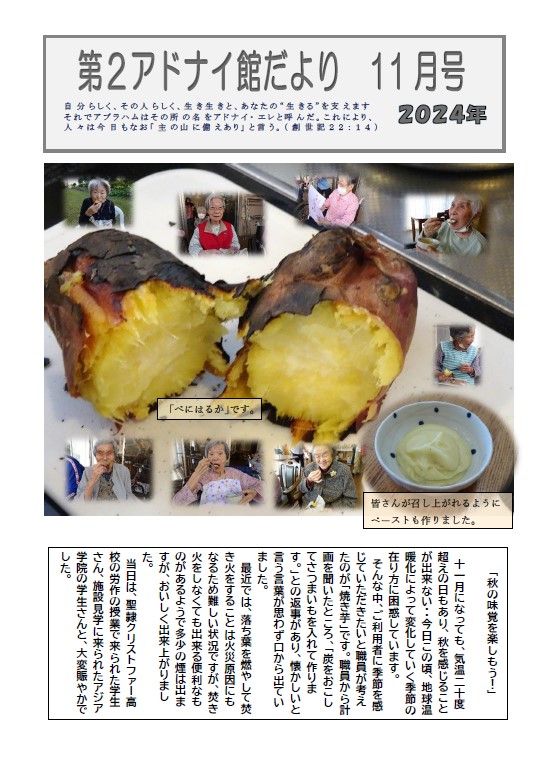 第２アドナイ館だより＜184号＞　焼き芋　～　秋の味覚を楽しむ